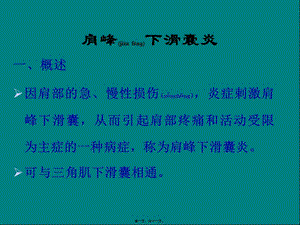 2022年醫(yī)學(xué)專題—肩峰下滑囊炎-免費(fèi)閱讀