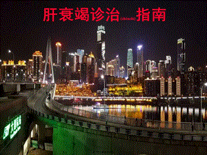 2022年醫(yī)學專題—肝衰竭最新診治指南(存儲版)