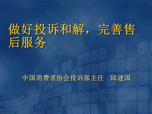 做好投訴和解-完善售后服務(wù)(文件)
