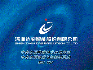 中央空調(diào)節(jié)能技術(shù)方案【深圳實達智能股份有限公司】-在線瀏覽