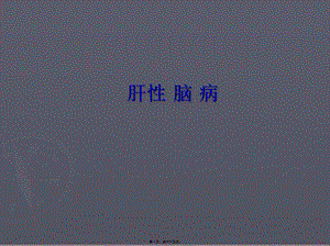 2022年醫(yī)學(xué)專題—第十節(jié)-肝性腦病(完整版)