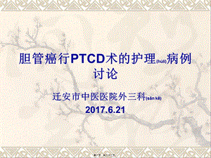 2022年醫(yī)學專題—膽管癌ptcd討論(參考版)