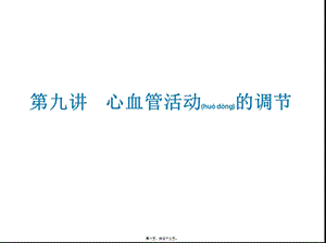 2022年醫(yī)學(xué)專題—第九講-心血管運(yùn)動(dòng)的神經(jīng)體液調(diào)節(jié)(編輯修改稿)