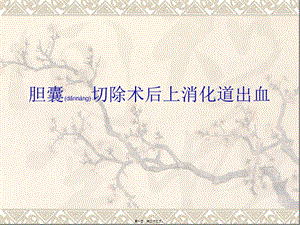 2022年醫(yī)學專題—膽囊切除術(shù)后上消化道出血(完整版)