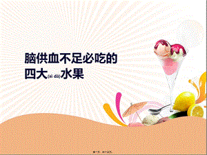 2022年醫(yī)學(xué)專(zhuān)題—腦供血不足必吃四大水果匯編-文庫(kù)吧在線文庫(kù)