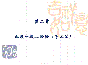 2022年醫(yī)學(xué)專題—第二章-血液一般檢驗-第一節(jié)-白細胞檢查-全文預(yù)覽