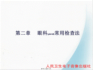 2022年醫(yī)學(xué)專題—第二節(jié)-眼科常用檢查法-全文預(yù)覽