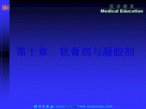 2022年醫(yī)學(xué)專題—第九章--軟膏劑、凝膠劑、膜劑-藥劑學(xué)(存儲(chǔ)版)