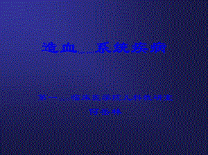 2022年醫(yī)學(xué)專題—第九章造血系統(tǒng)(3課時(shí))(存儲(chǔ)版)