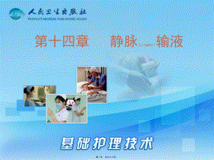 2022年醫(yī)學(xué)專題—第十四章-靜脈輸液-展示頁