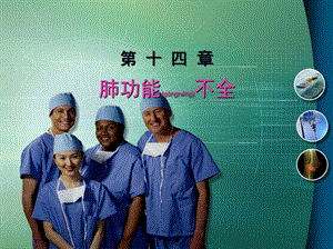 2022年醫(yī)學(xué)專題—肺功能不全(存儲(chǔ)版)
