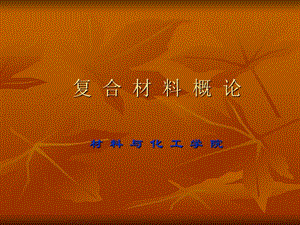 復(fù)合材料ppt1模板-在線瀏覽