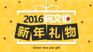 2016新年禮物綜述(文件)
