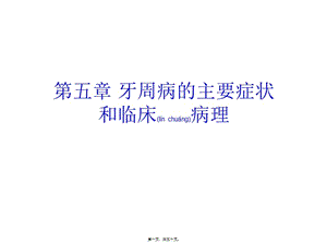 2022年醫(yī)學專題—第五章-牙周病的主(文件)