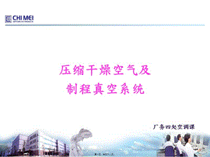 cda系統(tǒng)及制程真空系統(tǒng)簡介精講-免費閱讀