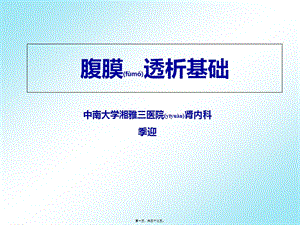 2022年醫(yī)學(xué)專題—腹膜透析基礎(chǔ)-閱讀頁