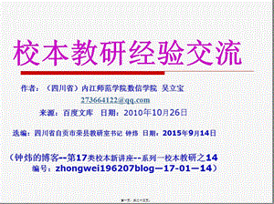 (17一14)吳立寶)校本教研經(jīng)驗(yàn)交流(校本新講座一之14)(專業(yè)版)