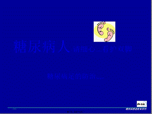2022年醫(yī)學專題—糖尿病足的防治-全文預(yù)覽