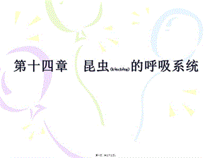 2022年醫(yī)學(xué)專題—第十四章昆蟲的呼吸系統(tǒng)(專業(yè)版)