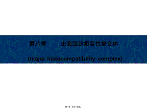 8-主要組織相容性復(fù)合體(已改無錯字)