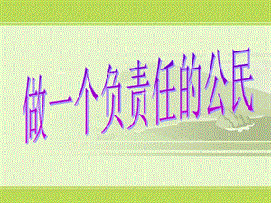 23做一個(gè)負(fù)責(zé)人的公民-免費(fèi)閱讀