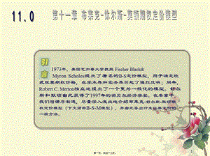 chapter布萊克休爾斯莫頓期權(quán)定價模型精講(編輯修改稿)