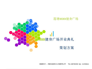 健身廣場(chǎng)開業(yè)慶典策劃方案(文件)