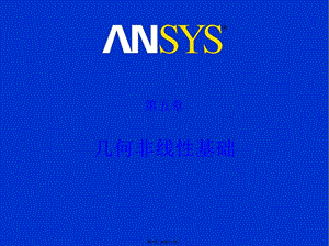 ansys幾何非線性基礎(chǔ)講義-文庫吧資料