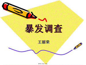 20101101爆發(fā)調(diào)查(完整版)