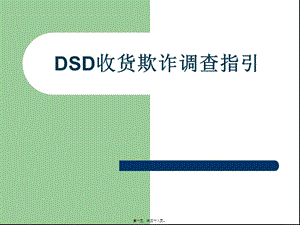 dsd收貨欺詐調(diào)查指引剖析-閱讀頁(yè)