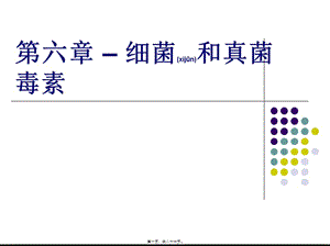 2022年醫(yī)學(xué)專題—第6章細(xì)菌毒素和真菌毒素-閱讀頁
