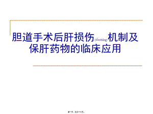 2022年醫(yī)學(xué)專題—膽道手術(shù)后肝損傷機(jī)制及保肝藥-參考篇11-閱讀頁