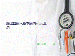 2022年醫(yī)學專題—腦出血病人基本病情觀察教學大全講解(存儲版)