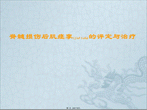 2022年醫(yī)學(xué)專(zhuān)題—脊髓損傷痙攣康復(fù)現(xiàn)狀(編輯修改稿)