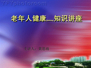 2022年醫(yī)學(xué)專題—老年人健康知識講座(3)(存儲版)