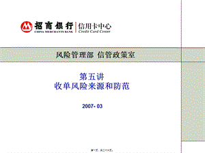 6、第五講：收單風(fēng)險(xiǎn)類(lèi)型和防范(更新版)