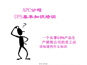ups基本知識分享精講(留存版)