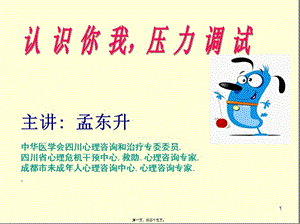 090806-認(rèn)識你我-壓力調(diào)試--為講座-----------------------------------聯(lián)系人田莉(存儲版)
