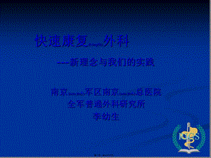 2022年醫(yī)學(xué)專(zhuān)題—腹外科---新理念與我們的實(shí)踐(會(huì)議資[1]-免費(fèi)閱讀