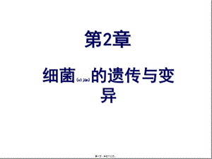 2022年醫(yī)學專題—第二章-細菌的遺傳變異-在線瀏覽