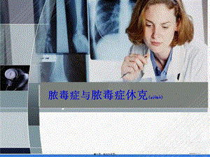 2022年醫(yī)學(xué)專題—膿毒癥膿毒性休克(參考版)