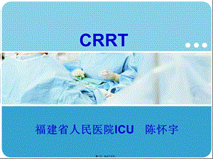 crrt相關(guān)講座-預(yù)覽頁