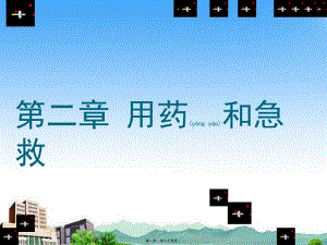 2022年醫(yī)學(xué)專題—第二章--用藥與急救(編輯修改稿)