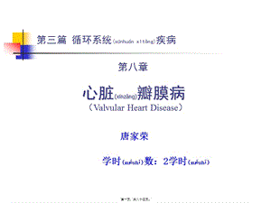 2022年醫(yī)學專題—第三篇-第八章-心臟瓣膜病(已修改)