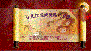 (精品女人)優(yōu)雅女性講座ppt(專業(yè)版)