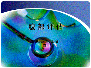 2022年醫(yī)學(xué)專題—腹部評估(修改)-預(yù)覽頁