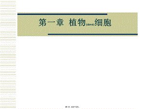 2022年醫(yī)學(xué)專題—第一節(jié)植物細(xì)胞-在線瀏覽