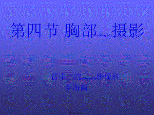 2022年醫(yī)學專題—第四節(jié)-胸部攝影(留存版)