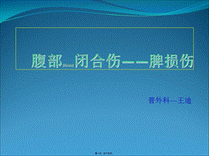 2022年醫(yī)學(xué)專題—脾破裂的術(shù)前術(shù)后指導(dǎo)(參考版)