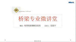 1橋梁微講堂—有效寬度midas-文庫吧資料